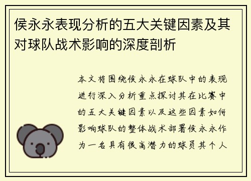 侯永永表现分析的五大关键因素及其对球队战术影响的深度剖析