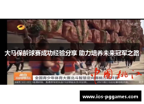 大马保龄球赛成功经验分享 助力培养未来冠军之路