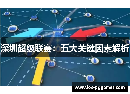 深圳超级联赛：五大关键因素解析