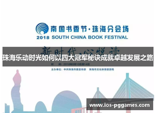 珠海乐动时光如何以四大冠军秘诀成就卓越发展之路