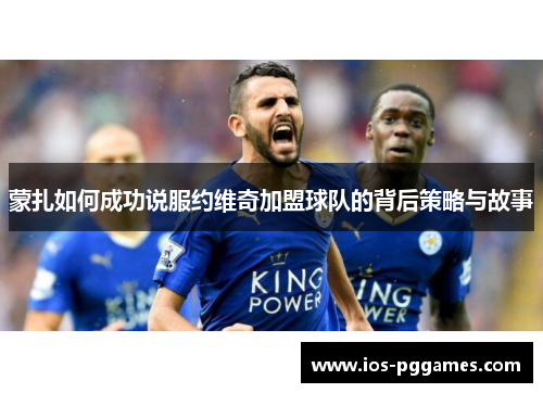 蒙扎如何成功说服约维奇加盟球队的背后策略与故事