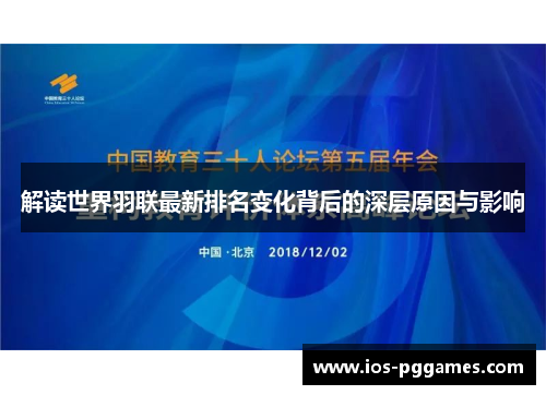 解读世界羽联最新排名变化背后的深层原因与影响