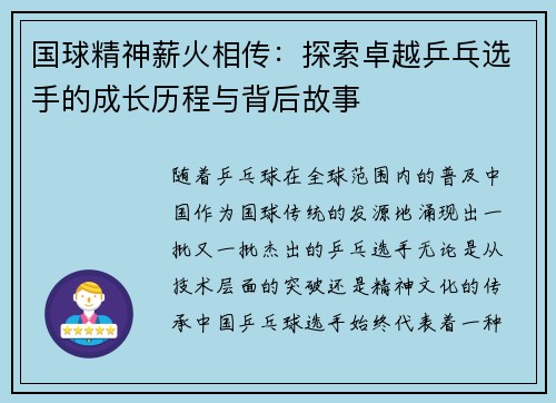 国球精神薪火相传：探索卓越乒乓选手的成长历程与背后故事