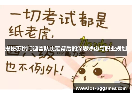 揭秘苏比门迪留队决定背后的深思熟虑与职业规划