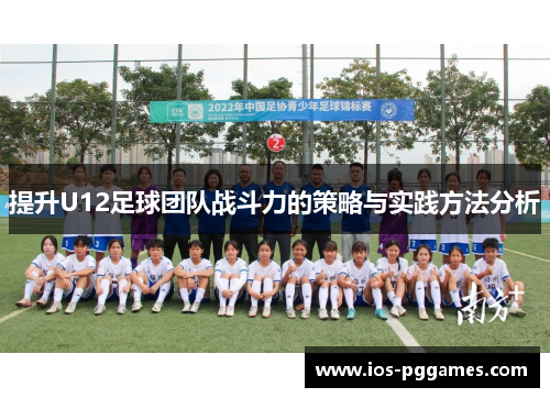 提升U12足球团队战斗力的策略与实践方法分析