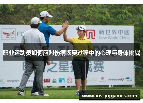职业运动员如何应对伤病恢复过程中的心理与身体挑战