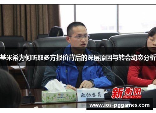 基米希为何听取多方报价背后的深层原因与转会动态分析