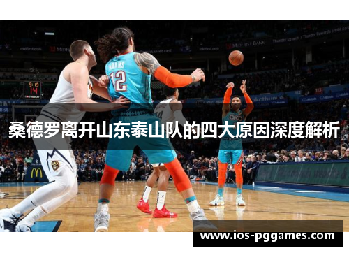 桑德罗离开山东泰山队的四大原因深度解析