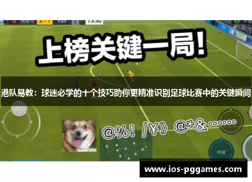 港队易教：球迷必学的十个技巧助你更精准识别足球比赛中的关键瞬间