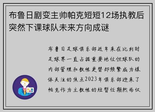 布鲁日剧变主帅帕克短短12场执教后突然下课球队未来方向成谜