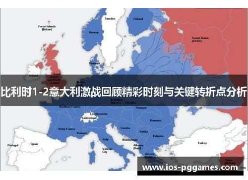 比利时1-2意大利激战回顾精彩时刻与关键转折点分析