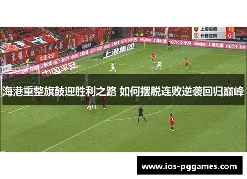 海港重整旗鼓迎胜利之路 如何摆脱连败逆袭回归巅峰