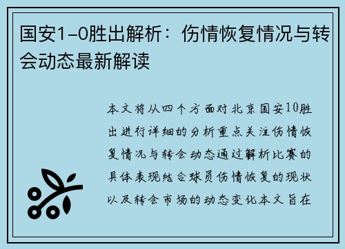 国安1-0胜出解析：伤情恢复情况与转会动态最新解读