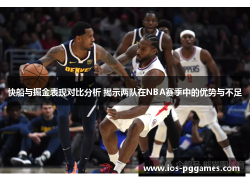 快船与掘金表现对比分析 揭示两队在NBA赛季中的优势与不足