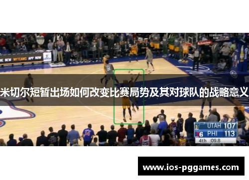 米切尔短暂出场如何改变比赛局势及其对球队的战略意义
