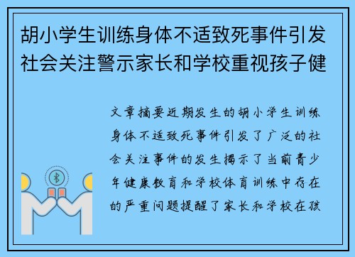 胡小学生训练身体不适致死事件引发社会关注警示家长和学校重视孩子健康问题