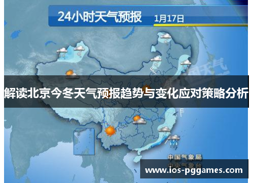 解读北京今冬天气预报趋势与变化应对策略分析