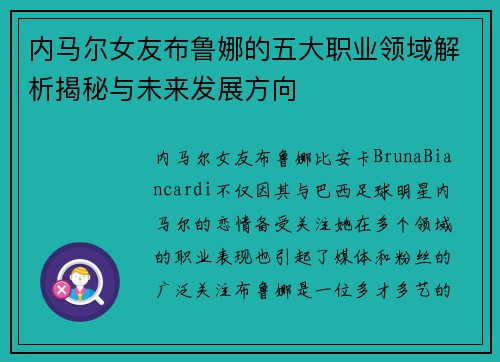 内马尔女友布鲁娜的五大职业领域解析揭秘与未来发展方向