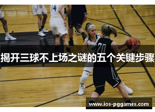 揭开三球不上场之谜的五个关键步骤