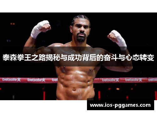 泰森拳王之路揭秘与成功背后的奋斗与心态转变