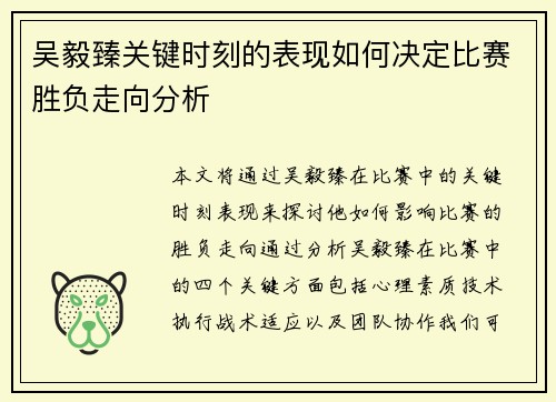 吴毅臻关键时刻的表现如何决定比赛胜负走向分析