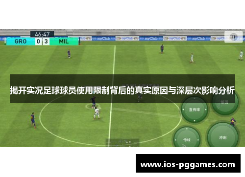 揭开实况足球球员使用限制背后的真实原因与深层次影响分析