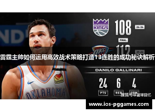 雷霆主帅如何运用高效战术策略打造13连胜的成功秘诀解析