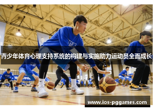 青少年体育心理支持系统的构建与实施助力运动员全面成长