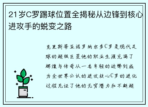 21岁C罗踢球位置全揭秘从边锋到核心进攻手的蜕变之路