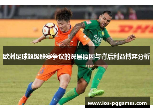 欧洲足球超级联赛争议的深层原因与背后利益博弈分析