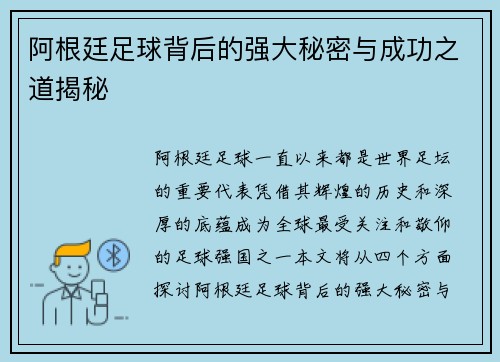阿根廷足球背后的强大秘密与成功之道揭秘