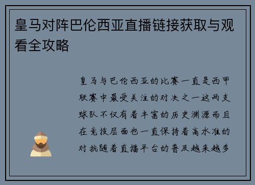 皇马对阵巴伦西亚直播链接获取与观看全攻略