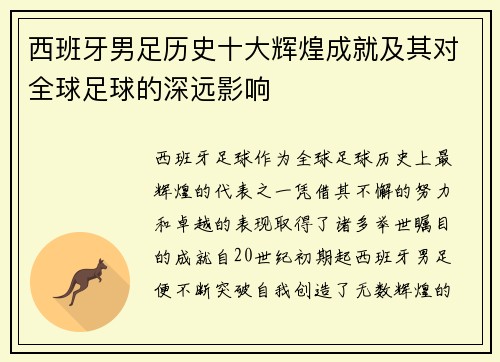 西班牙男足历史十大辉煌成就及其对全球足球的深远影响