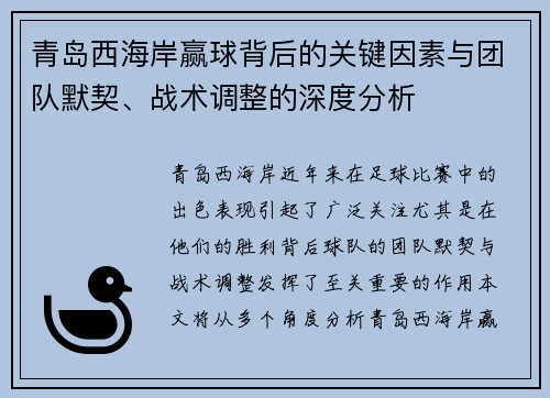 青岛西海岸赢球背后的关键因素与团队默契、战术调整的深度分析