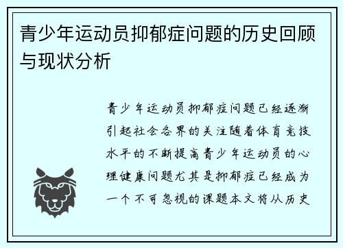 青少年运动员抑郁症问题的历史回顾与现状分析