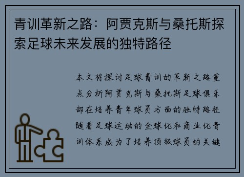 青训革新之路：阿贾克斯与桑托斯探索足球未来发展的独特路径