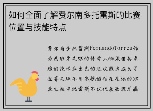 如何全面了解费尔南多托雷斯的比赛位置与技能特点