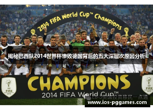 揭秘巴西队2014世界杯惨败德国背后的五大深层次原因分析