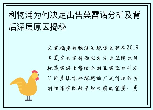 利物浦为何决定出售莫雷诺分析及背后深层原因揭秘