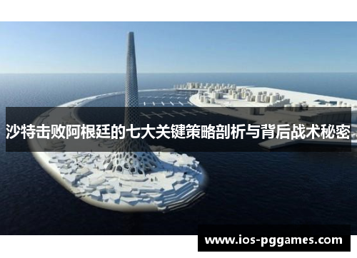 沙特击败阿根廷的七大关键策略剖析与背后战术秘密