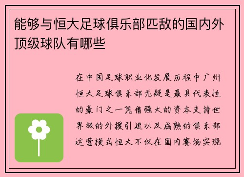 能够与恒大足球俱乐部匹敌的国内外顶级球队有哪些