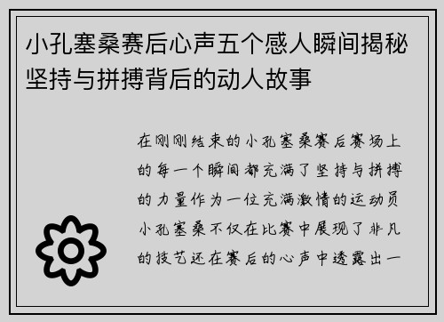 小孔塞桑赛后心声五个感人瞬间揭秘坚持与拼搏背后的动人故事