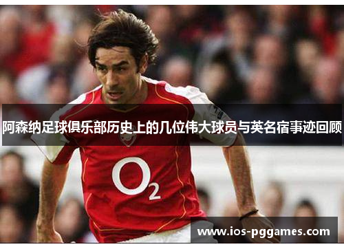 阿森纳足球俱乐部历史上的几位伟大球员与英名宿事迹回顾