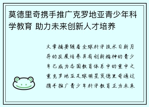 莫德里奇携手推广克罗地亚青少年科学教育 助力未来创新人才培养