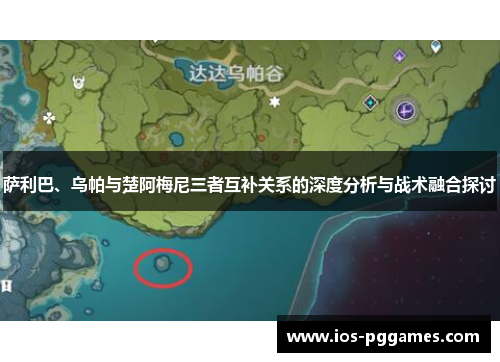 萨利巴、乌帕与楚阿梅尼三者互补关系的深度分析与战术融合探讨