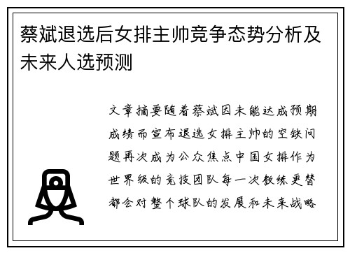 蔡斌退选后女排主帅竞争态势分析及未来人选预测
