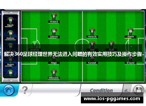 解决360足球经理世界无法进入问题的有效实用技巧及操作步骤 解决360足球经理世界无法进入问题的有效实用技巧及操作步骤