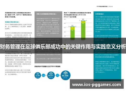 财务管理在足球俱乐部成功中的关键作用与实践意义分析 财务管理在足球俱乐部成功中的关键作用与实践意义分析