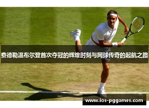 费德勒温布尔登首次夺冠的辉煌时刻与网球传奇的起航之路 费德勒温布尔登首次夺冠的辉煌时刻与网球传奇的起航之路