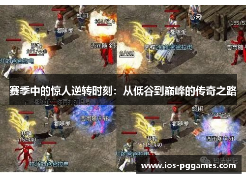 赛季中的惊人逆转时刻:从低谷到巅峰的传奇之路 赛季中的惊人逆转时刻:从低谷到巅峰的传奇之路